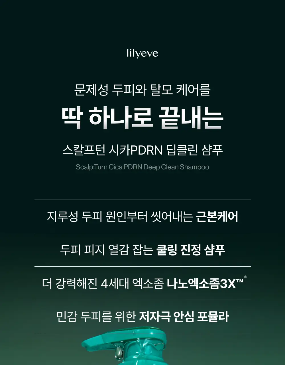 [포켓몬 에디션][비듬/각질케어]릴리이브 스칼프턴 시카 PDRN 딥클린 샴푸 500g 2종 택1 상세페이지 34